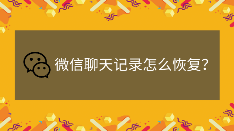 微信聊天断掉怎么恢复聊天记录 微信聊天断掉怎么恢复聊天记录内容