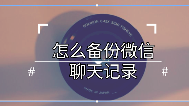 微信备份聊天记录怎么恢复 微信备份聊天记录恢复到电脑