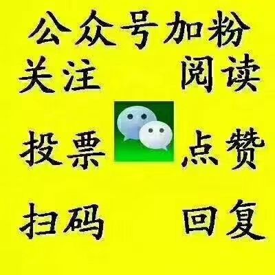 诚信可靠的微信人工投票 微信人工投票蕴藏着更多商机