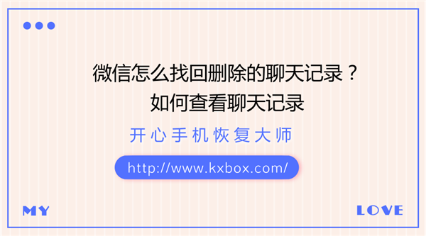 QQ微信删了聊天记录怎么恢复 微信删了聊天记录怎么恢复回来