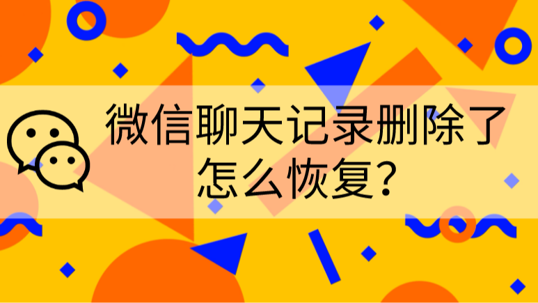 联通微信聊天记录怎么恢复 联通微信聊天记录怎么恢复到手机上