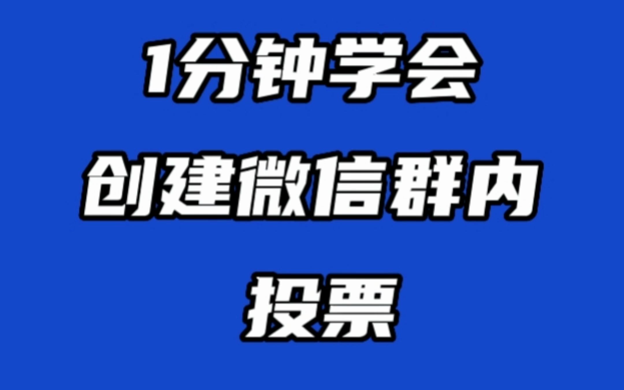 微信群在哪投票怎么弄的 微信群在哪投票怎么弄的出来