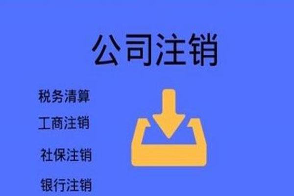 茶山注销公司流程及费用 茶山注销公司流程及费用表