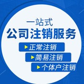 昌平区公司注销流程及费用 昌平区公司注销流程及费用清单