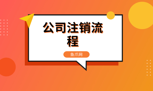 山东省注销公司流程及费用 山东省注销公司流程及费用标准文件