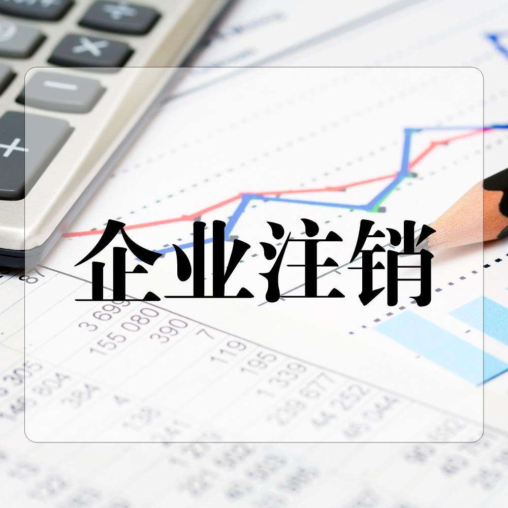 山东省注销公司流程及费用 山东省注销公司流程及费用标准文件