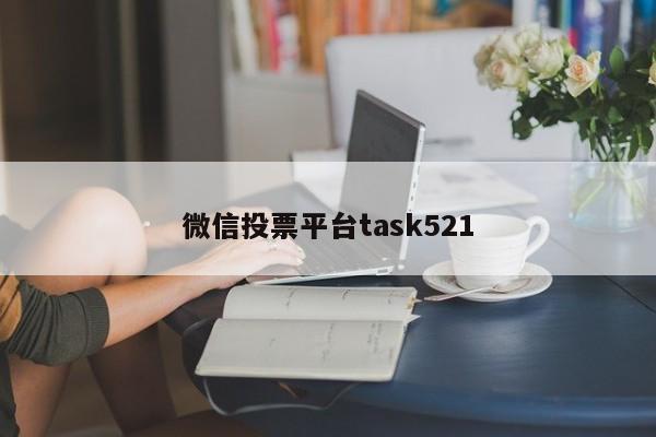 微信投票平台task521