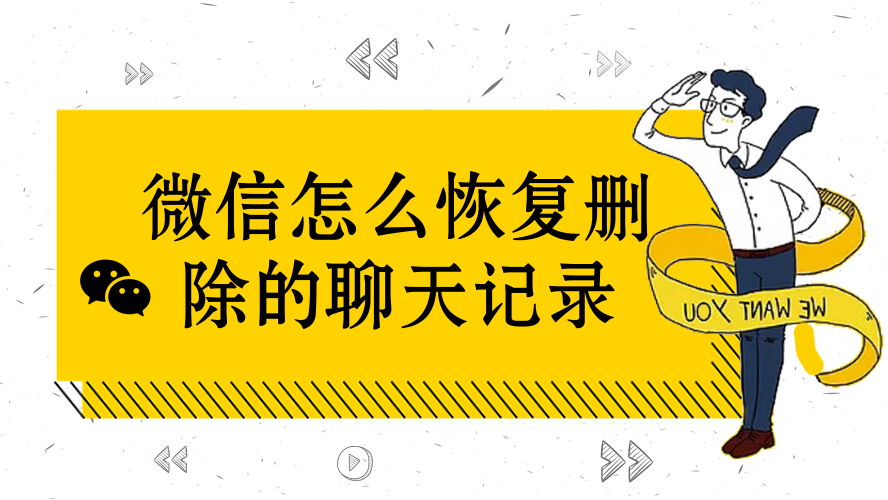 已经删除的微信聊天记录怎么恢复 已经删除的微信聊天记录怎么恢复苹果