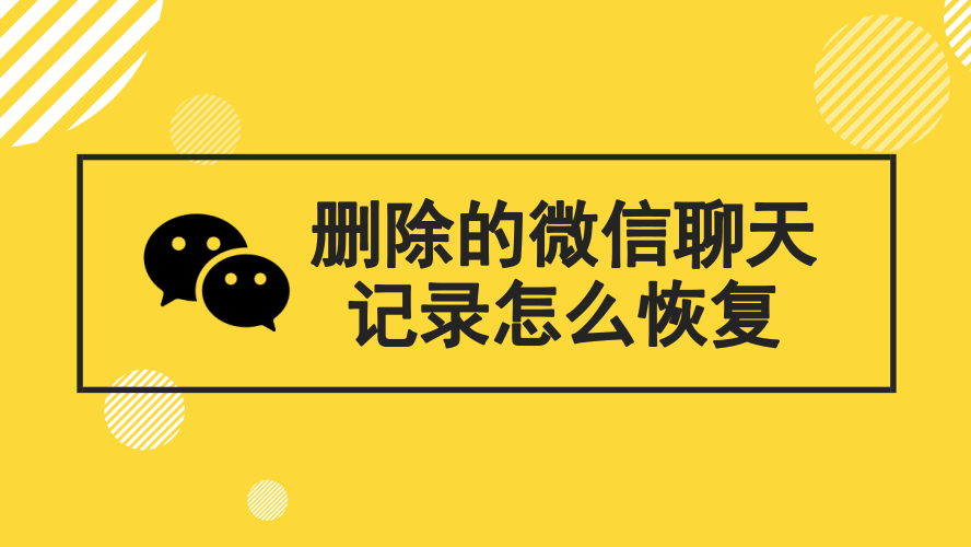 昨天删除的聊天记录怎么恢复微信 昨天删除的聊天记录怎么恢复微信语音