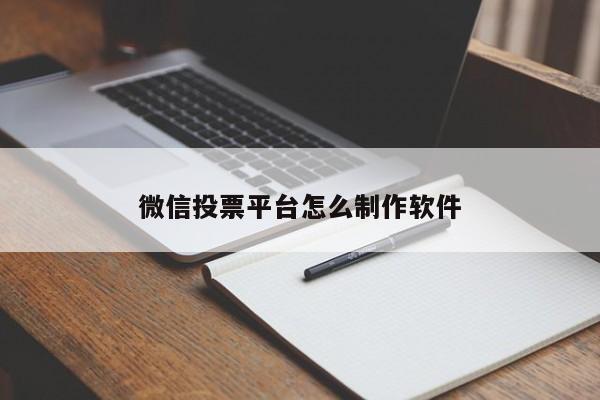 微信投票平台怎么制作软件