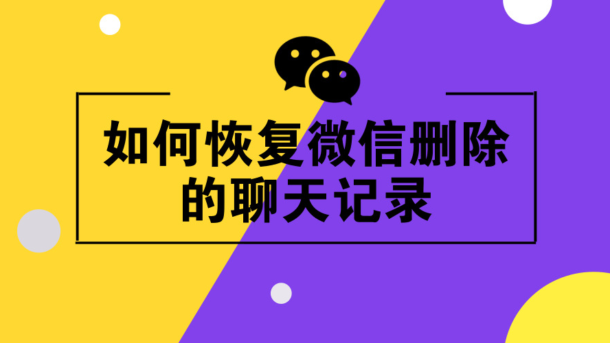 微信怎么样恢复删掉的聊天记录 微信怎么样恢复删掉的聊天记录内容