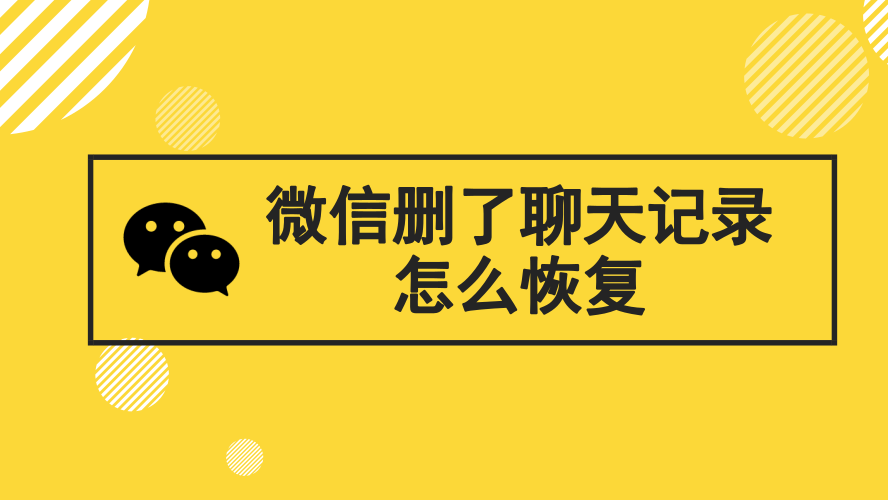 微信私聊怎么恢复聊天记录 微信私聊怎么恢复聊天记录呢