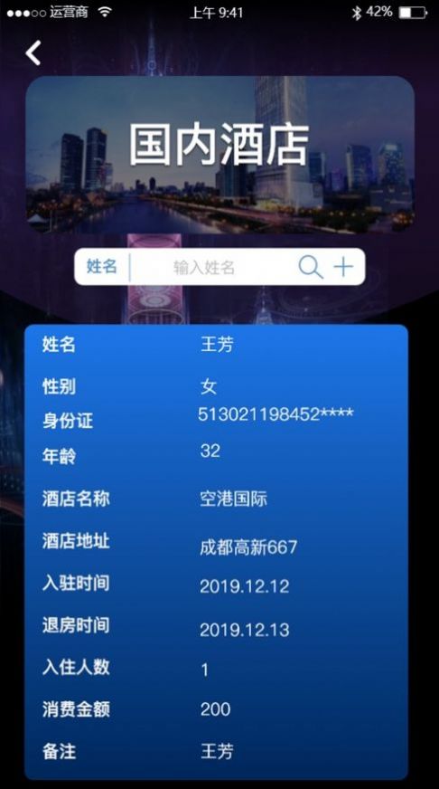 查女朋友开宾馆记录查询 什么软件可以查开宾馆记录