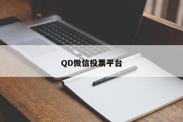 QD微信投票平台