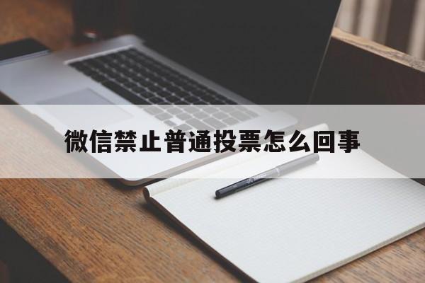 微信禁止普通投票怎么回事 