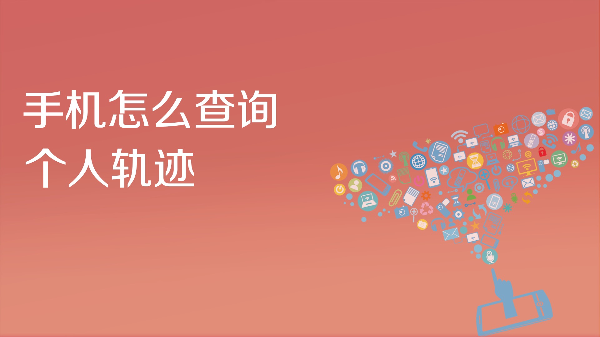 安卓手机老公查询出行轨迹 在手机怎样查老公外出的位置