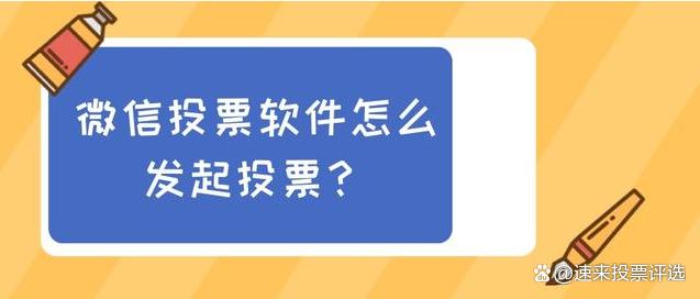 微信投票怎么直接显示 微信投票怎么设置看不到票数