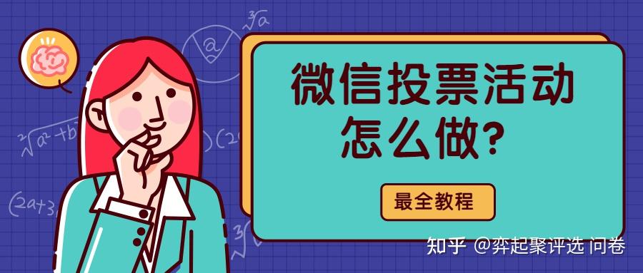 怎么做微信投票代理 如何在微信里做投票系统