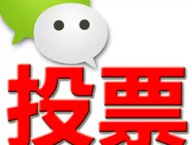 微信投票怎么刷票手机版 微信投票怎么样刷票让票数变多免费软件