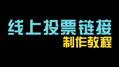 微信投票怎么做到万票 微信投票怎么做到万票投票呢