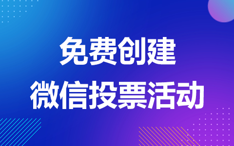 微信怎么限制别人投票 微信怎么限制别人投票呢