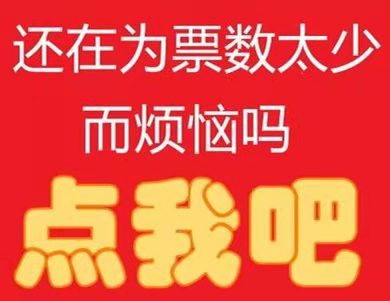 济南微信投票怎么拉票快 济南微信投票怎么拉票快的