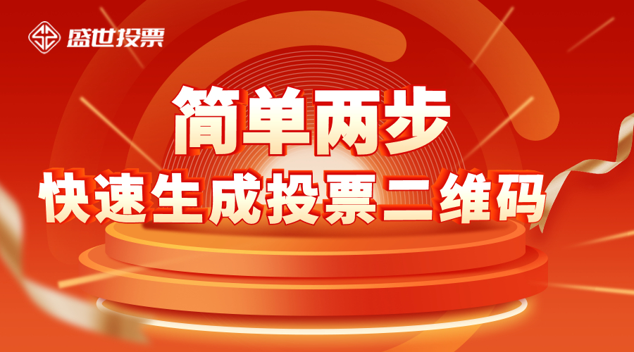 微信投票怎么能快速涨热度 微信投票怎么能快速涨热度呢