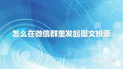 微信搞笑投票群名字怎么起 微信搞笑投票群名字怎么起好听