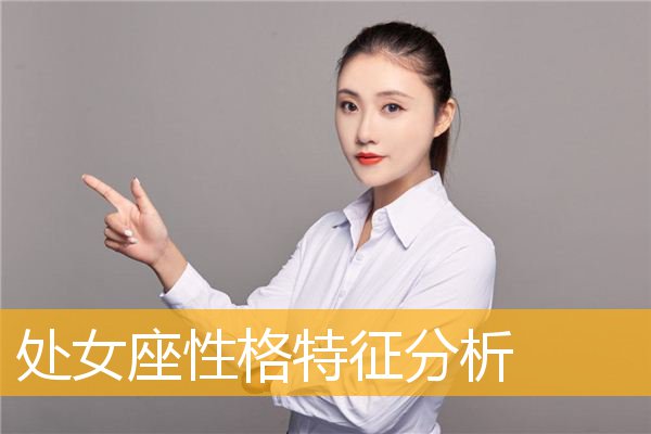 a型血处女座性格分析 a型血处女座的人是什么性格