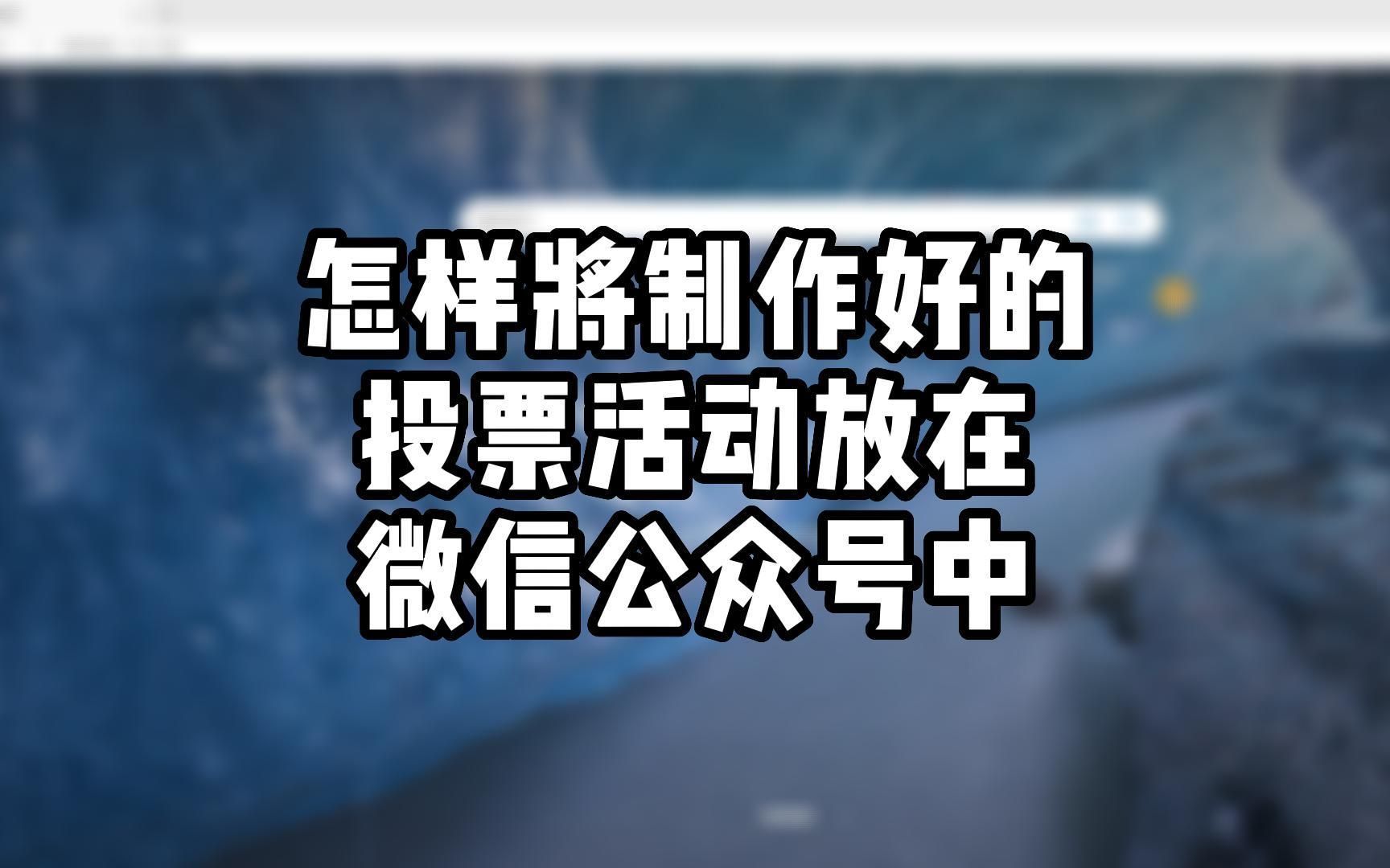 微信公众平台怎么创建投票 微信公众平台怎么创建投票链接