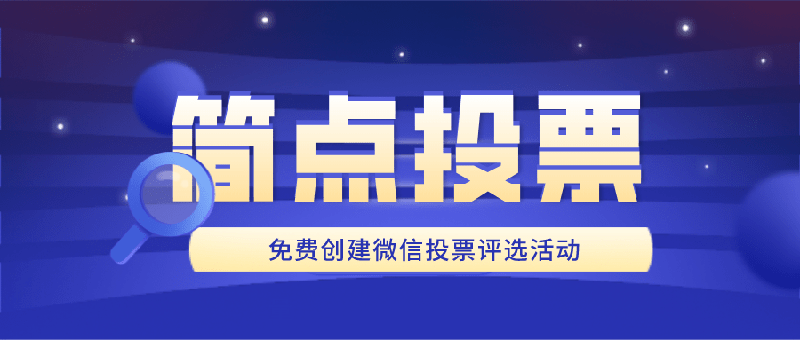 怎么在微信投票设置每人固定票数 微信投票怎么设置投票次数的上限?