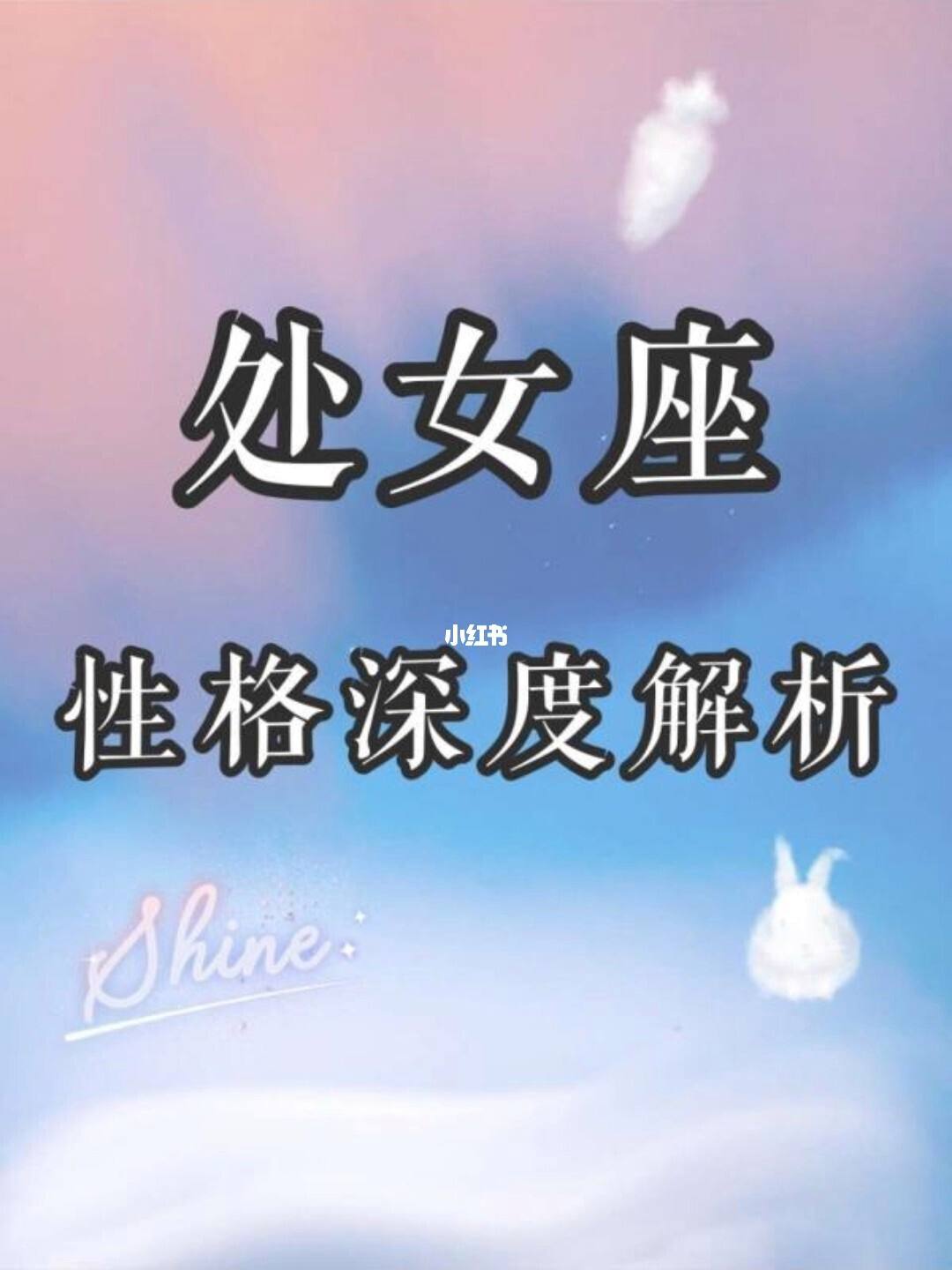 处女座的评价和性格 处女座性格优点和缺点