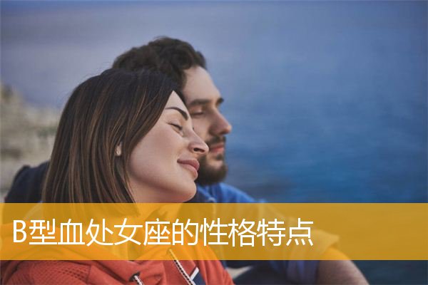 处女座的性格缺点 处女座性格特点和缺点