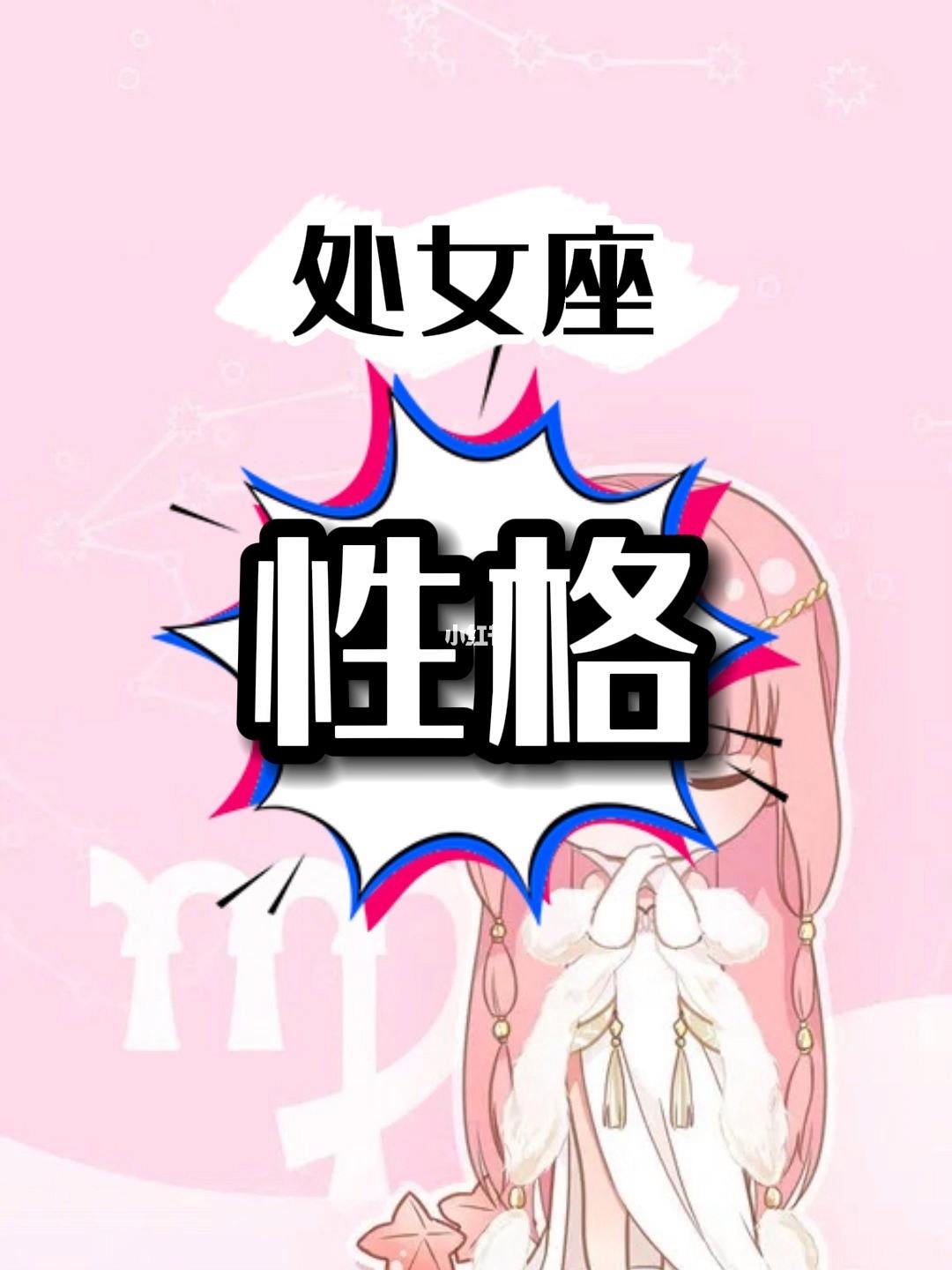 谁分析处女座性格好的女生 谁分析处女座性格好的女生呢