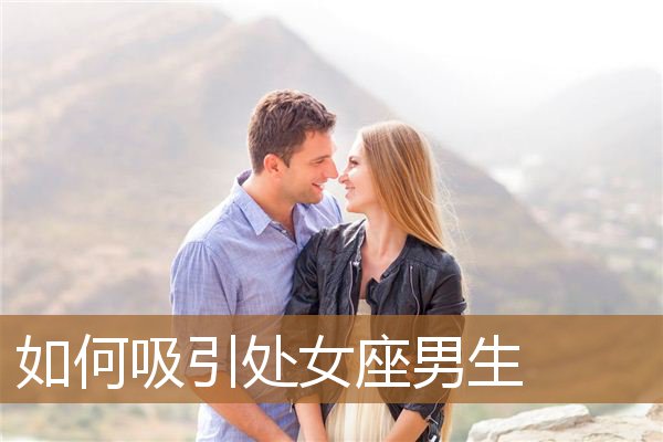 令人厌恶的处女座男人性格 处女座的男生最讨厌什么样的女生