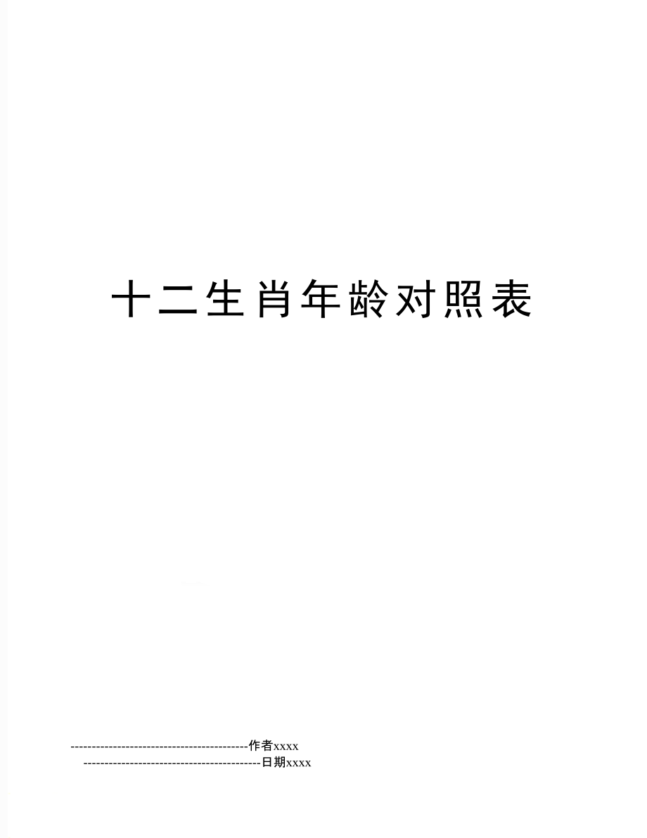 十二生肖年龄划分表 十二生肖的年龄表 查询2021