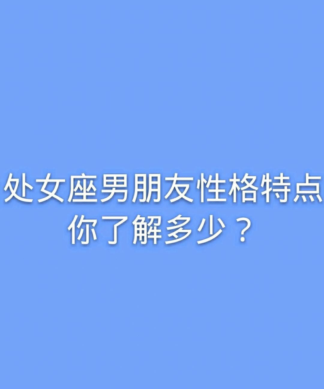 处女座喜欢事业吗女生性格 处女座喜欢事业吗女生性格分析