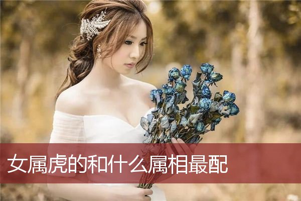 属虎女和属虎男相配吗 属虎女和属虎男相配吗婚姻