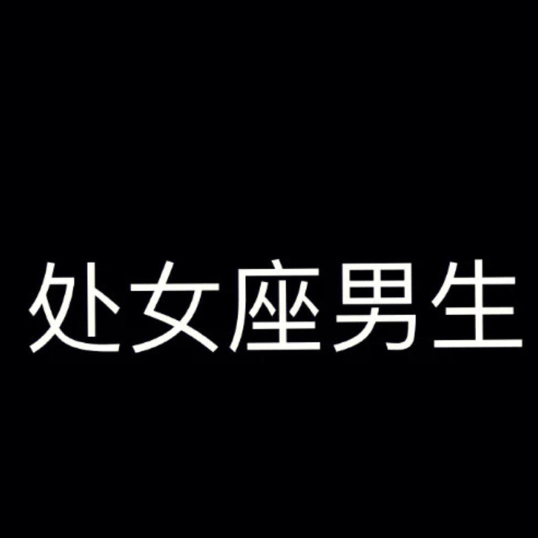 相亲处女座男生的性格特点 相亲对象处女座,不联系是不是不喜欢你