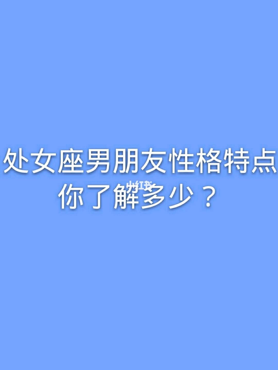 处女座自我介绍性格 处女座自我介绍性格特点