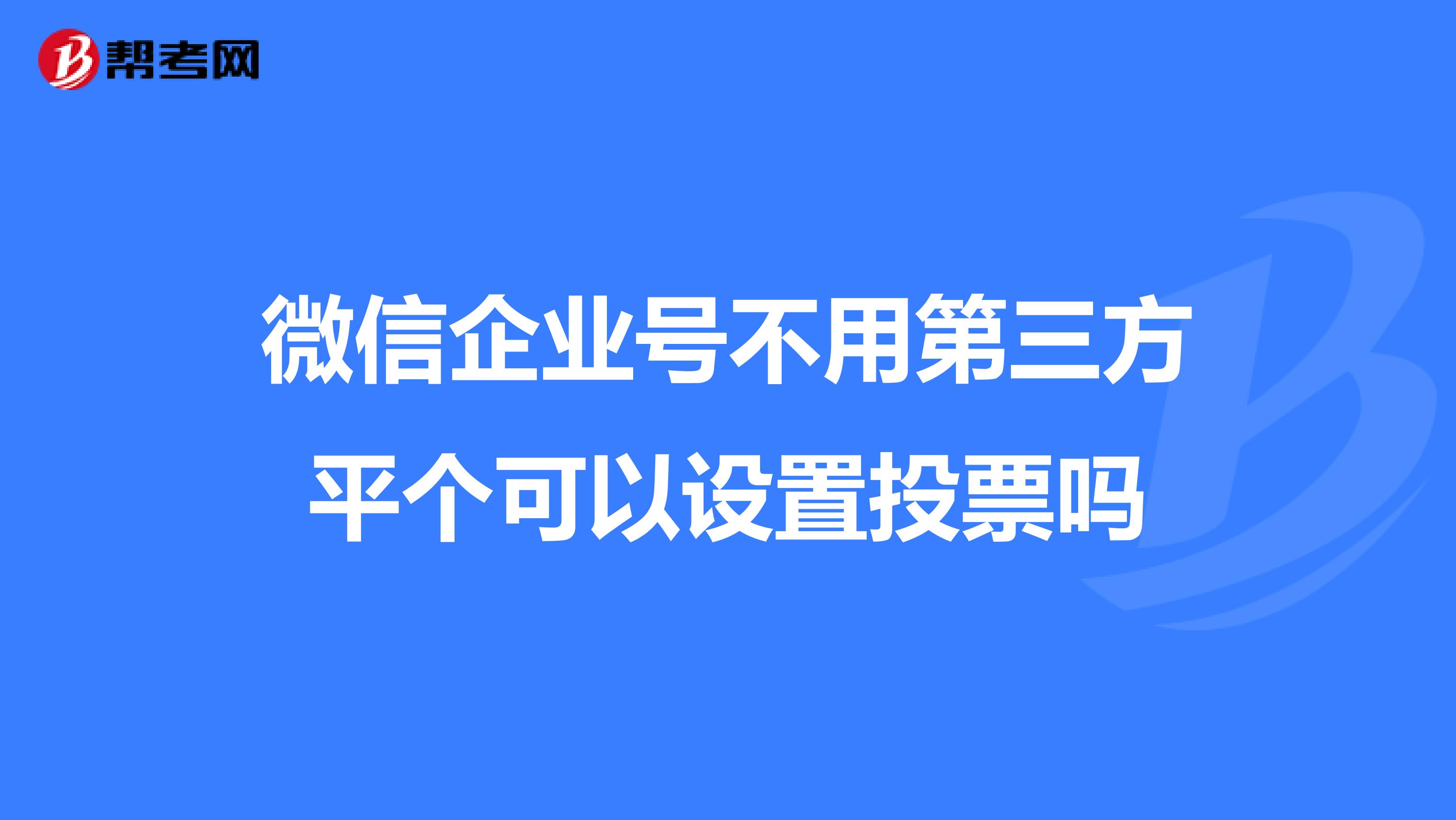 企业微信投票怎么汇总进度 企业微信发起投票的人可以看谁投的什么吗?