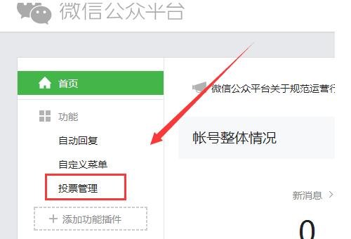 微信公众号平台怎么用投票 微信公众号平台怎么用投票推送