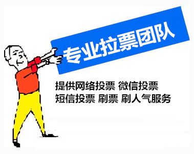 微信人工投票0.5毛一票 微信投票价格低是人工拉票吗?最低的人工投票多少钱?