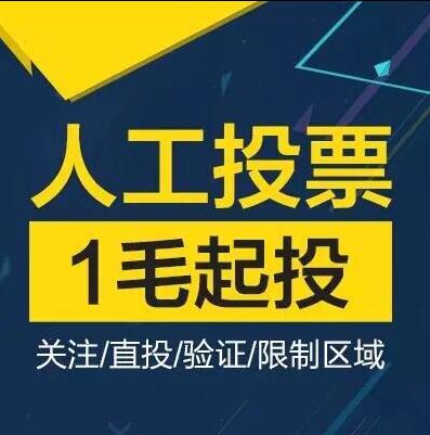 郑州微信人工投票多少钱 微信人工投票70元1000票