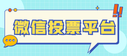 福建微信人工投票多少钱 微信人工投票一万票100块