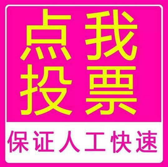 诚信微信人工投票 诚信微信人工投票怎么写