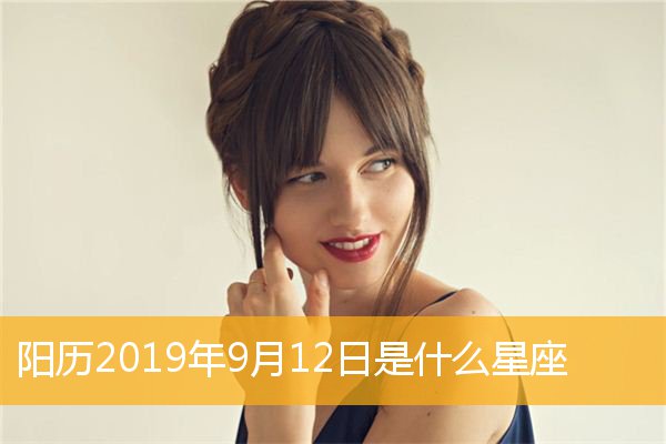 男处女座9月12日性格 9月12处女座上升是什么星座