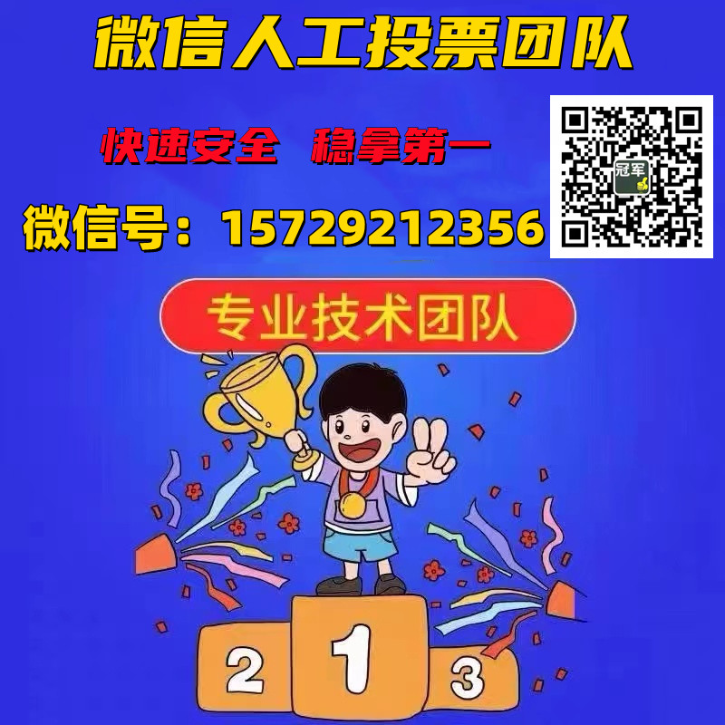 微信人工投票可靠吗 微信人工投票可靠吗是真的吗