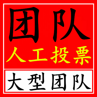 重庆人工微信投票团队 微信人工投票团队是什么