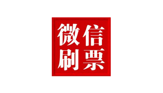 纯人工刷公众号投票怎么刷 纯人工刷公众号投票怎么刷出来